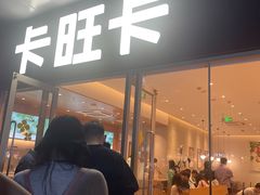 -卡旺卡(马鞍山金鹰店)