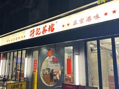 -孖记茶档·热腾茶餐(江南西plus店)