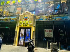 -巴依老爷新疆美食(常营店)