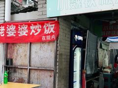 -老婆婆炒饭(小白楼1902欧式风情街店)