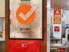 -源记肠粉(华贵路店)