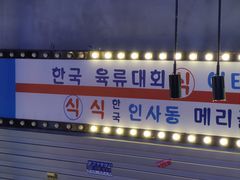 -入火韩国烤肉(凯旋广场店)