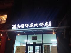 门面-清真永恒华威肉饼(潘家园店)