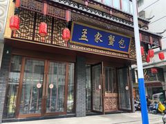 门面-孟家蟹包(锦绣街店)