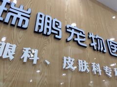 -瑞鹏宠物医院·眼科·皮肤·中兽医(大悦城分院)
