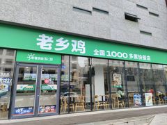 -老乡鸡(武汉中南梅苑小区地铁站店)
