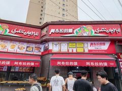 -阿布拉的馕(西北路店)