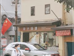 -顺兴面店(领展购物广场西区店)