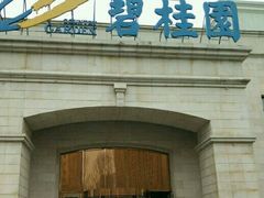 -沈阳于洪碧桂园凤凰酒店