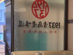 -1937青岛老味道·海肠捞饭·青岛菜(大鲍岛栈桥店)