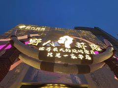 -野人部落(中街店)