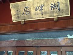 -湖畔居茶楼(湖滨店)