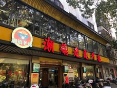 门面-潮镇老尾牛杂(环城西路店)