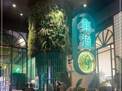 门面-集渔·泰式海鲜和牛自助(太古里晶融汇店)