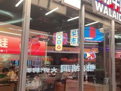 -蛙来哒(万泰新天地店)