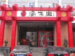 -渝味堂(彩云城店)