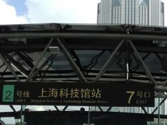 -上海科技馆(地铁站)