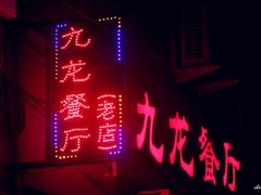 -九龙餐厅(大沽路店)