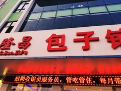门面-隆昌包子铺(望都店)
