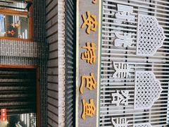 门面-雪琴面馆富安特色鱼汤面(城中花园店)