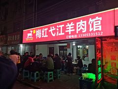 门面-梅红羊肉馆(赭山西路店)