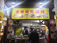 门面-老彬专工蚝烙糕粿