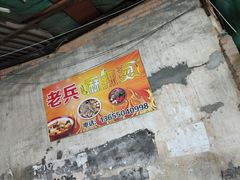 -老兵麻辣烫(世欧王庄店)