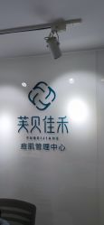 -芙贝佳禾·痘肌管理中心