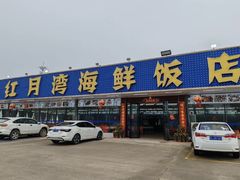 -红月湾海鲜饭店•沙滩海景(双月湾店)
