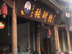 门面-张醪糟(街子店)