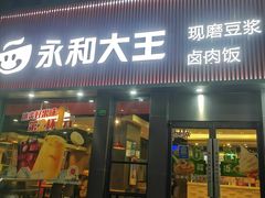 门面-永和大王(浦东南路店)