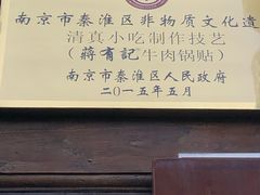 -清真蒋有记(老门东店)