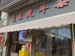 -王记生烫牛杂面馆(兰陵路店)