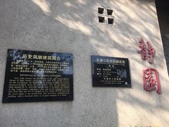 -静园(和平区)