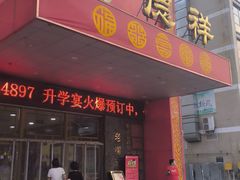 -老德祥酒店(德兴店)