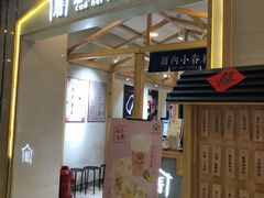 门面-厝内小眷村(吴江万宝店)