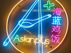 -Asianplus海蓝鸡饭