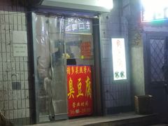 门面-无声臭豆腐(大井1号店)