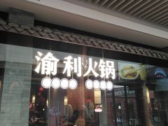 门面-渝利重庆火锅