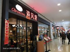门面-避风塘(百联东郊店)