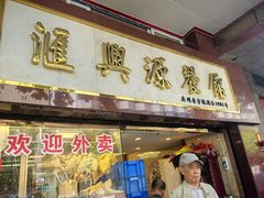 -汇兴源餐馆(小北路店)