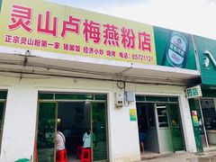 -灵山卢梅燕粉店