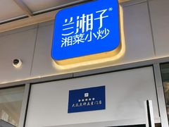 -兰湘子·湘菜小炒(长安万科广场店)