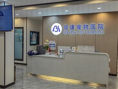 -贝康宠物医院·犬猫全科·小动物特色诊疗中心(东环路店)