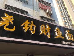 门面-尧钧财鱼面(育才路店)