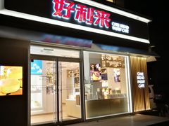 门面-好利来(阜成门店)