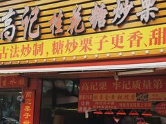 -高记福桂桂花糖炒栗(鼓楼店)