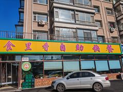 -食里香自助快餐(香槟小镇店)