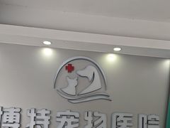 -博特宠物医院24h犬猫全科.骨科·异宠