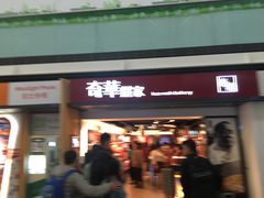 -奇华饼家(香港国际机场T1店)